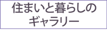 住まいと暮らしのギャラリーロゴ