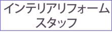 インテリアリフォームスタッフロゴ